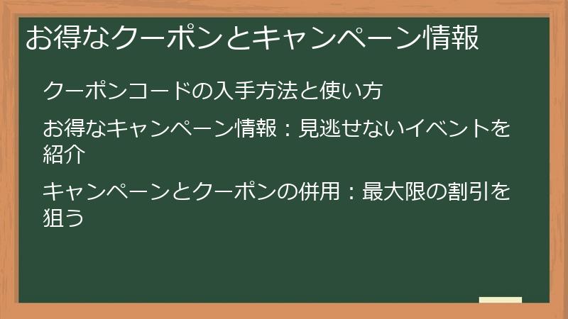 お得なクーポンとキャンペーン情報