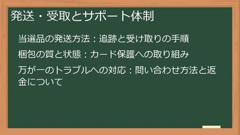 発送・受取とサポート体制