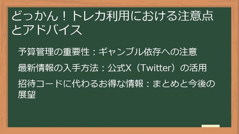 どっかん！トレカ利用における注意点とアドバイス