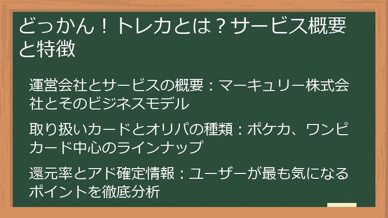 どっかん！トレカとは？サービス概要と特徴