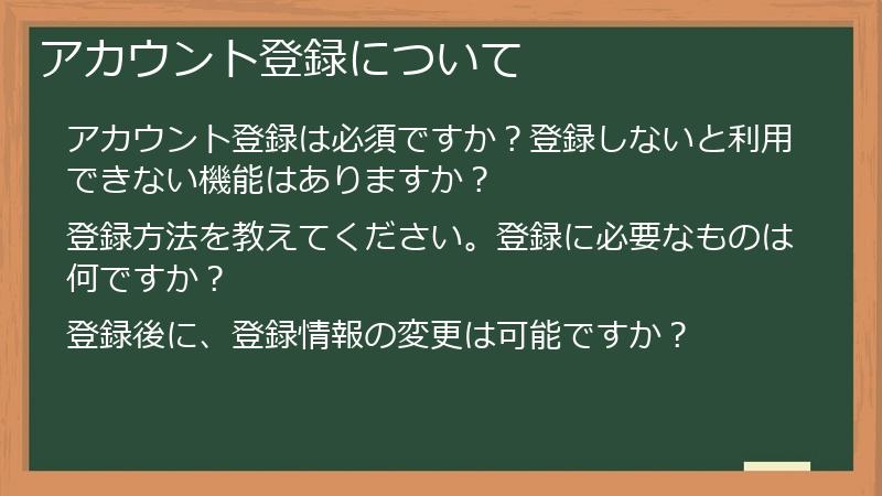 アカウント登録について