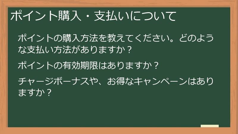 ポイント購入・支払いについて