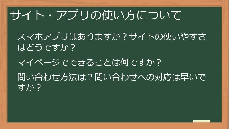 サイト・アプリの使い方について