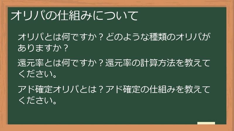 オリパの仕組みについて