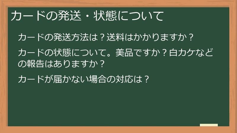カードの発送・状態について