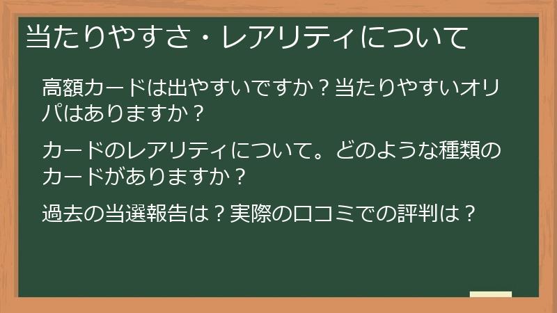 当たりやすさ・レアリティについて