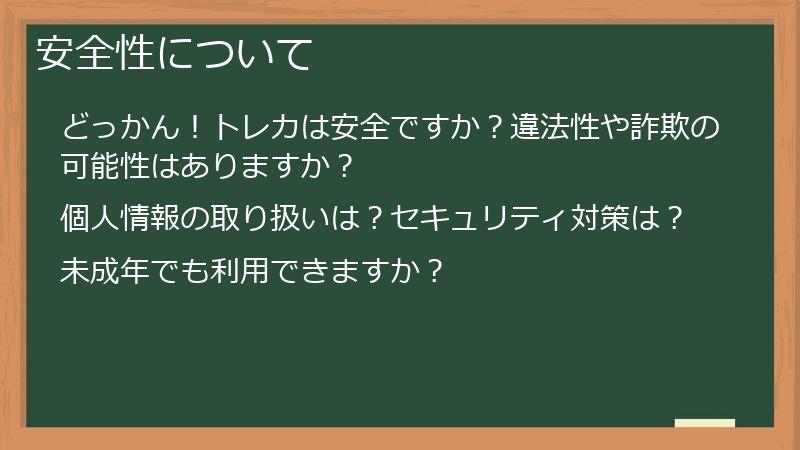 安全性について