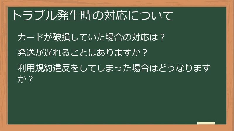 トラブル発生時の対応について