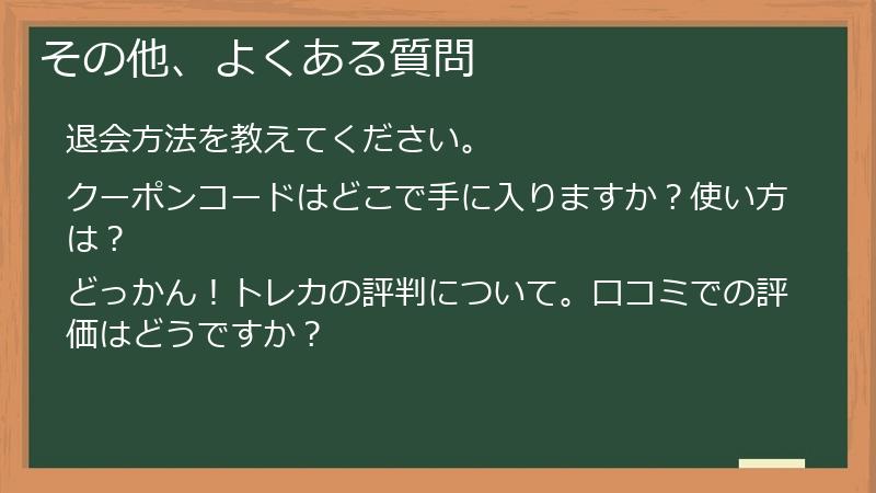 その他、よくある質問