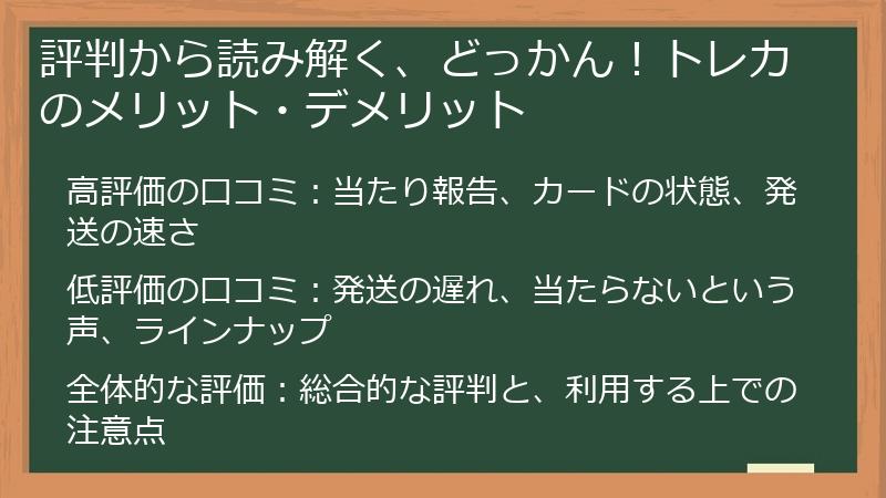 評判から読み解く、どっかん！トレカのメリット・デメリット