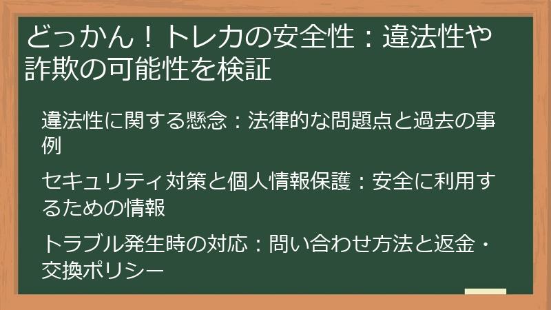 どっかん！トレカの安全性：違法性や詐欺の可能性を検証
