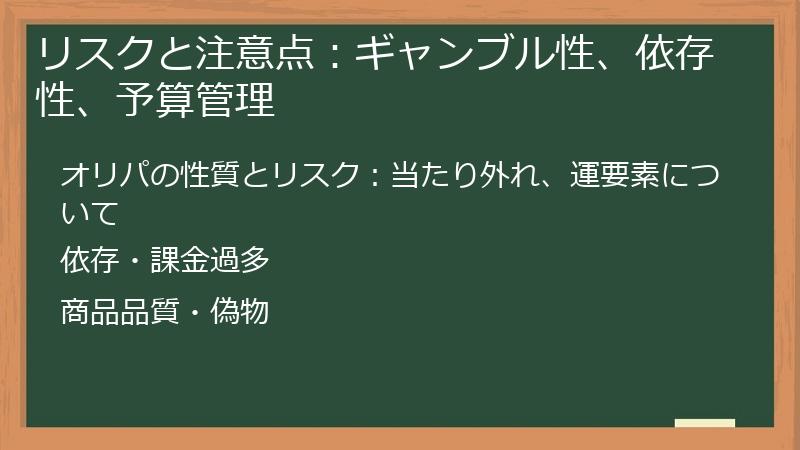 リスクと注意点：ギャンブル性、依存性、予算管理