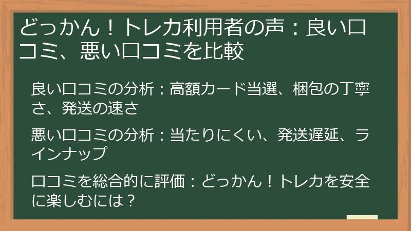 どっかん！トレカ利用者の声：良い口コミ、悪い口コミを比較