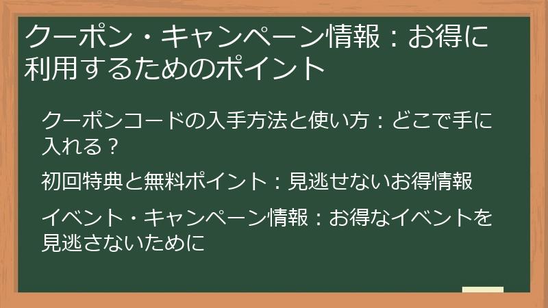 クーポン・キャンペーン情報：お得に利用するためのポイント
