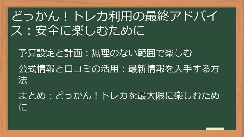 どっかん！トレカ利用の最終アドバイス：安全に楽しむために