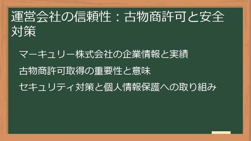 運営会社の信頼性：古物商許可と安全対策