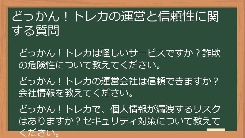 どっかん！トレカの運営と信頼性に関する質問