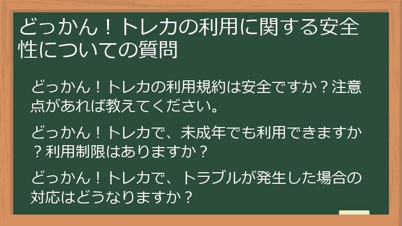 どっかん！トレカの利用に関する安全性についての質問