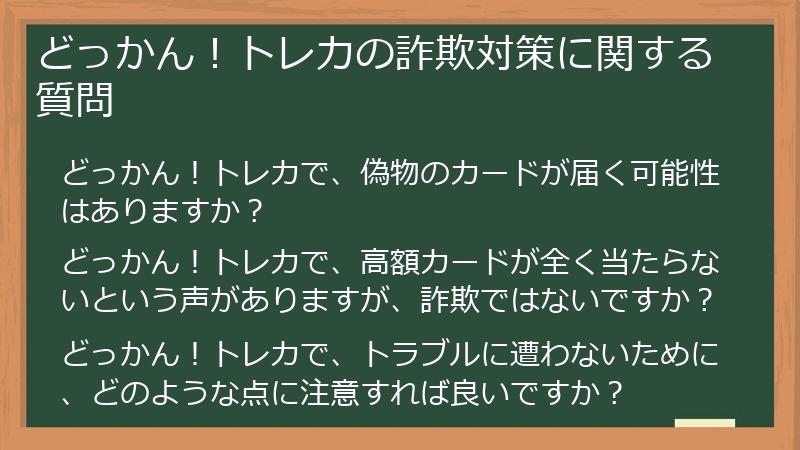 どっかん！トレカの詐欺対策に関する質問