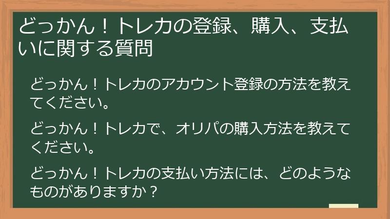 どっかん！トレカの登録、購入、支払いに関する質問