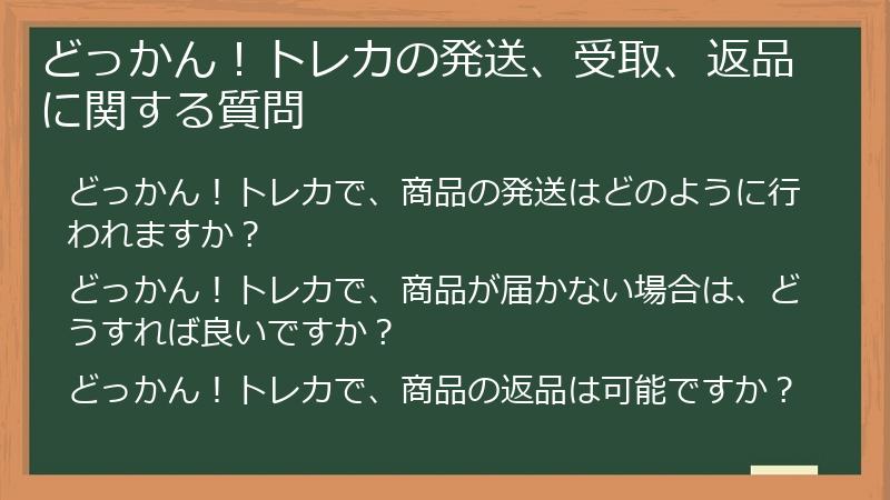 どっかん！トレカの発送、受取、返品に関する質問