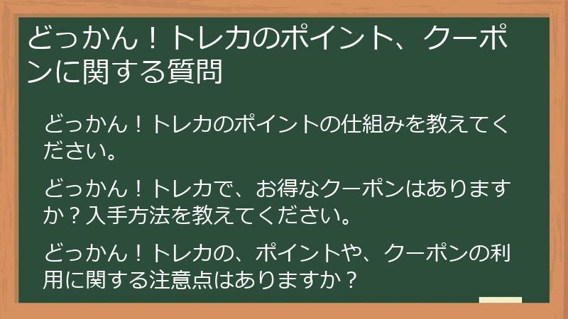 どっかん！トレカのポイント、クーポンに関する質問
