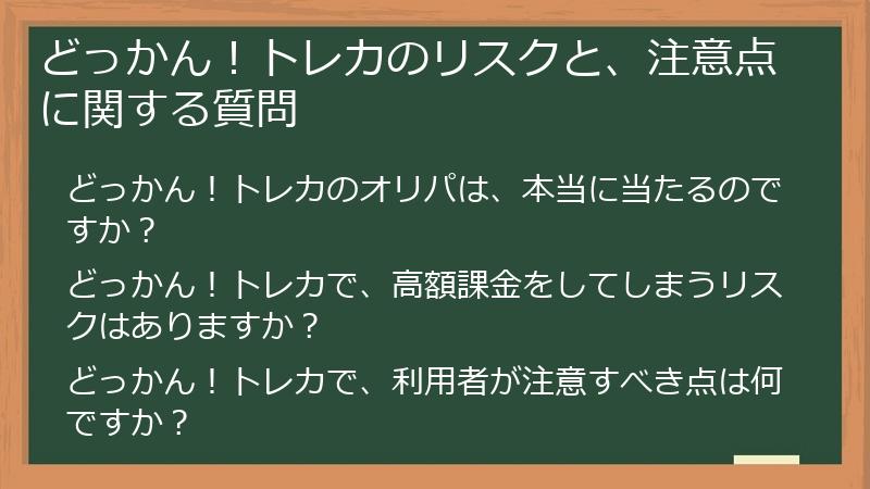 どっかん！トレカのリスクと、注意点に関する質問