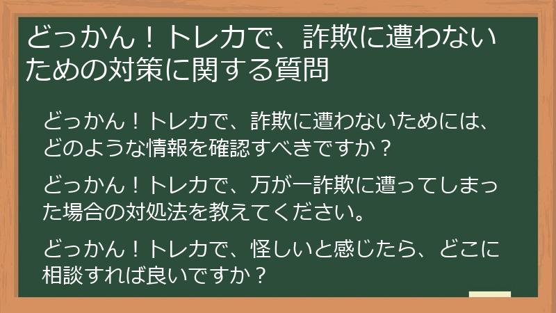 どっかん！トレカで、詐欺に遭わないための対策に関する質問