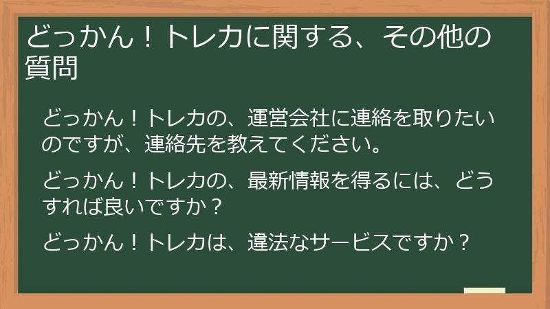 どっかん！トレカに関する、その他の質問