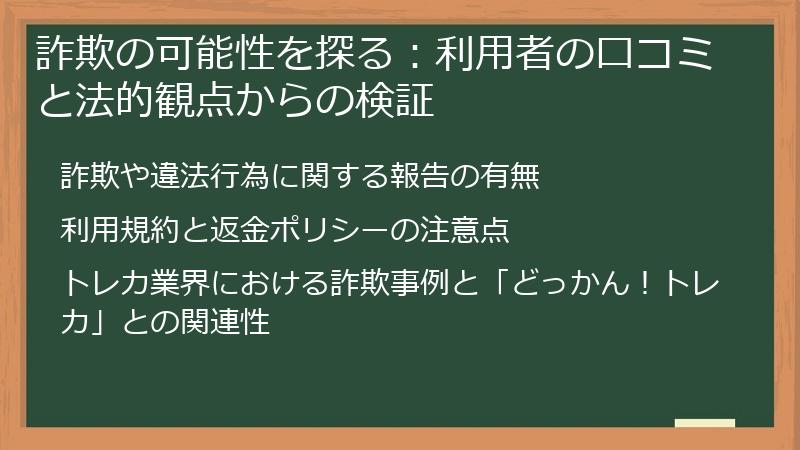 詐欺の可能性を探る：利用者の口コミと法的観点からの検証