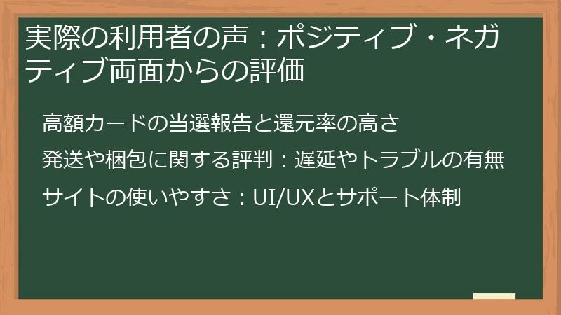 実際の利用者の声：ポジティブ・ネガティブ両面からの評価