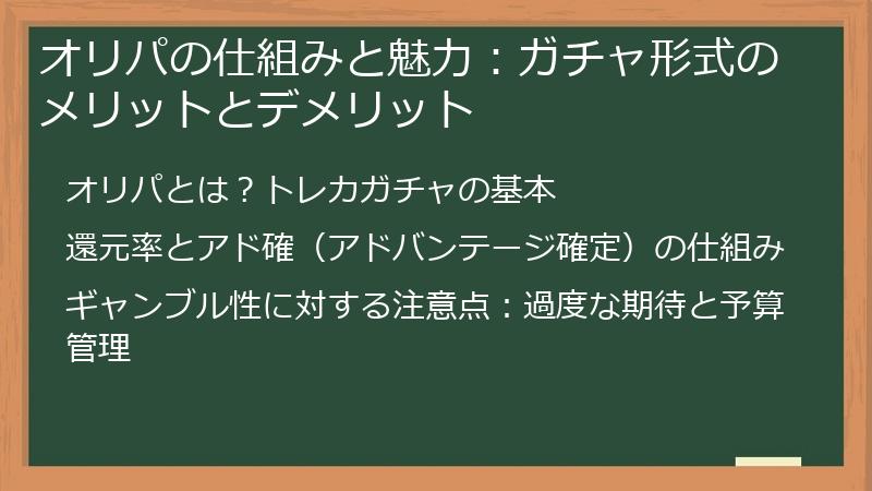 オリパの仕組みと魅力：ガチャ形式のメリットとデメリット