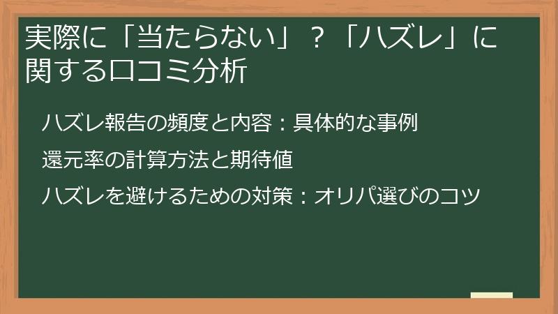 実際に「当たらない」？「ハズレ」に関する口コミ分析
