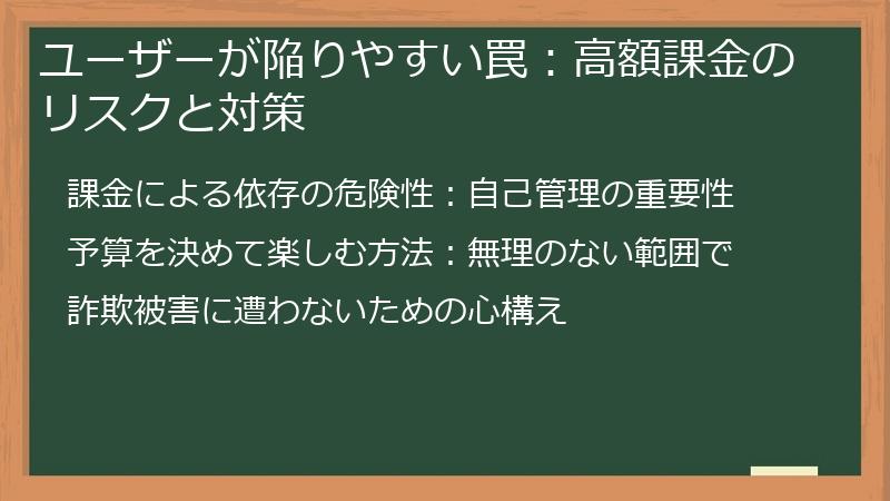 ユーザーが陥りやすい罠：高額課金のリスクと対策