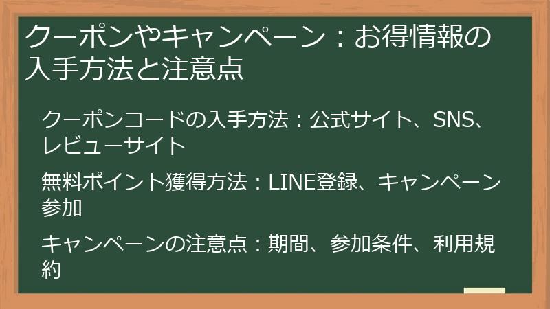 クーポンやキャンペーン：お得情報の入手方法と注意点