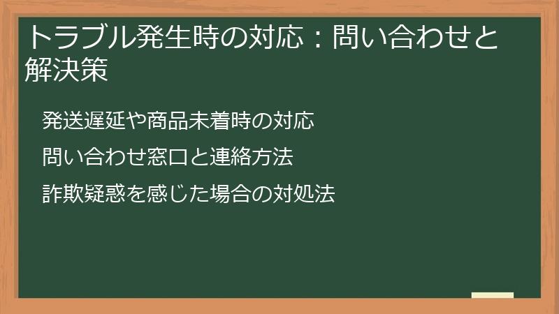 トラブル発生時の対応：問い合わせと解決策