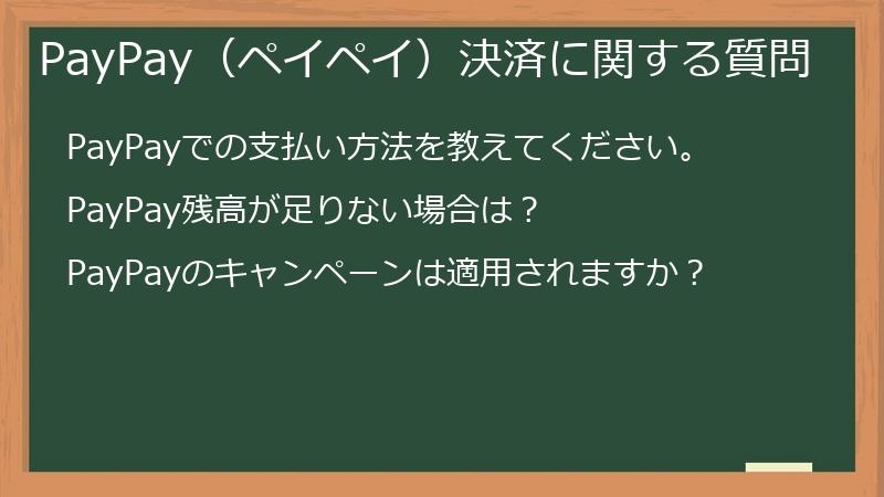 PayPay（ペイペイ）決済に関する質問