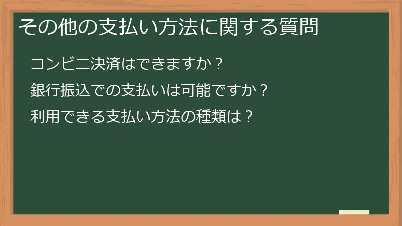 その他の支払い方法に関する質問