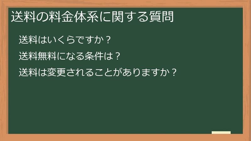送料の料金体系に関する質問