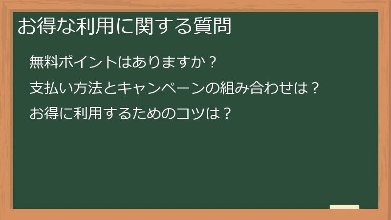 お得な利用に関する質問