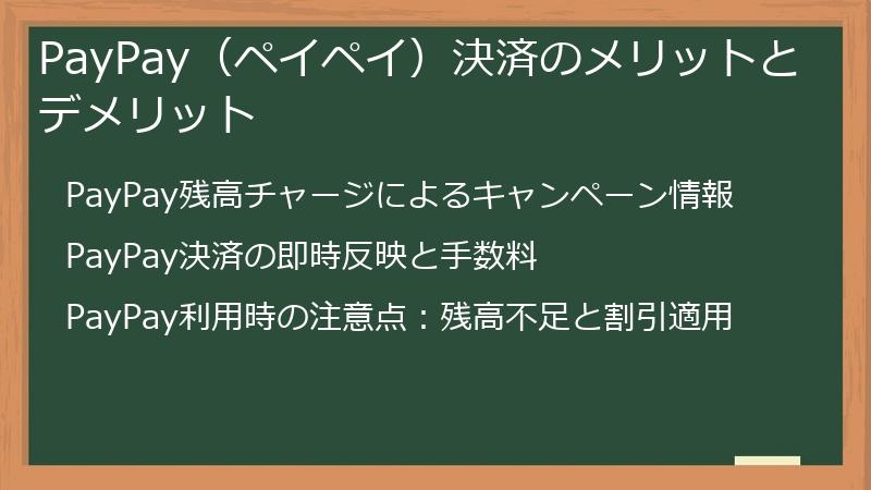 PayPay（ペイペイ）決済のメリットとデメリット