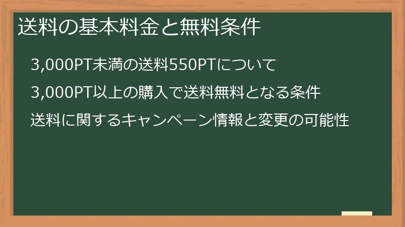 送料の基本料金と無料条件