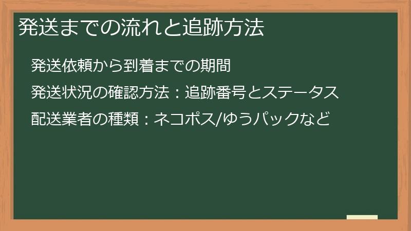 発送までの流れと追跡方法