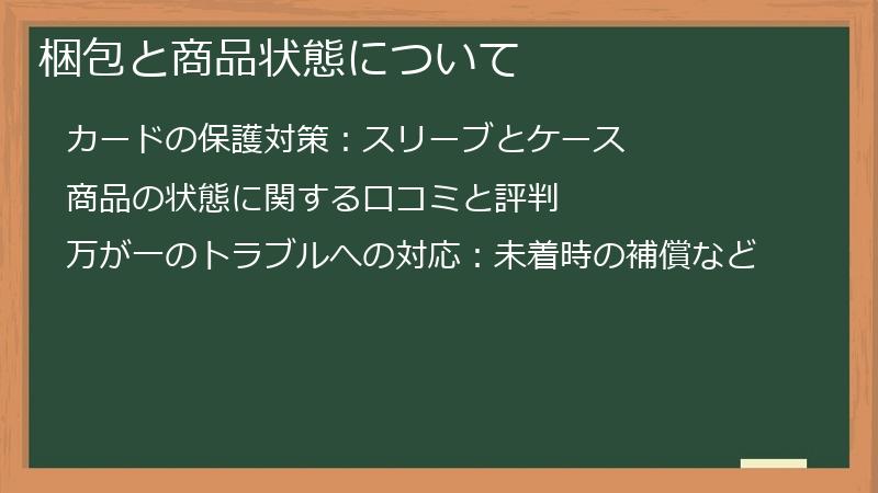 梱包と商品状態について
