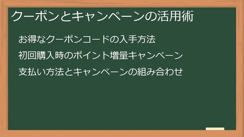 クーポンとキャンペーンの活用術