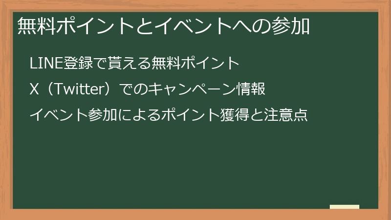 無料ポイントとイベントへの参加