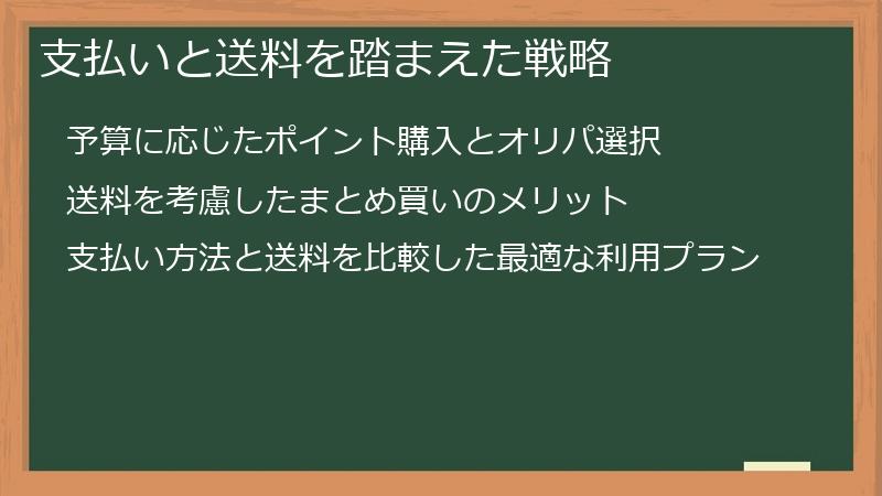 支払いと送料を踏まえた戦略