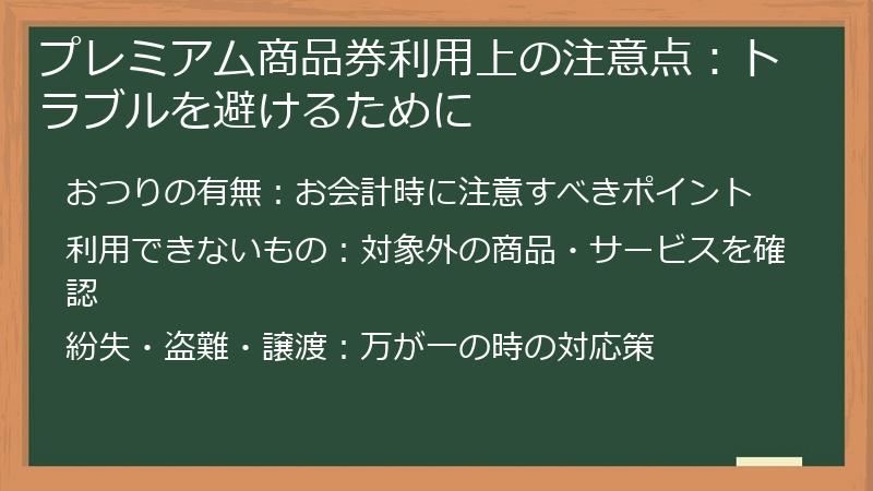 プレミアム商品券利用上の注意点：トラブルを避けるために
