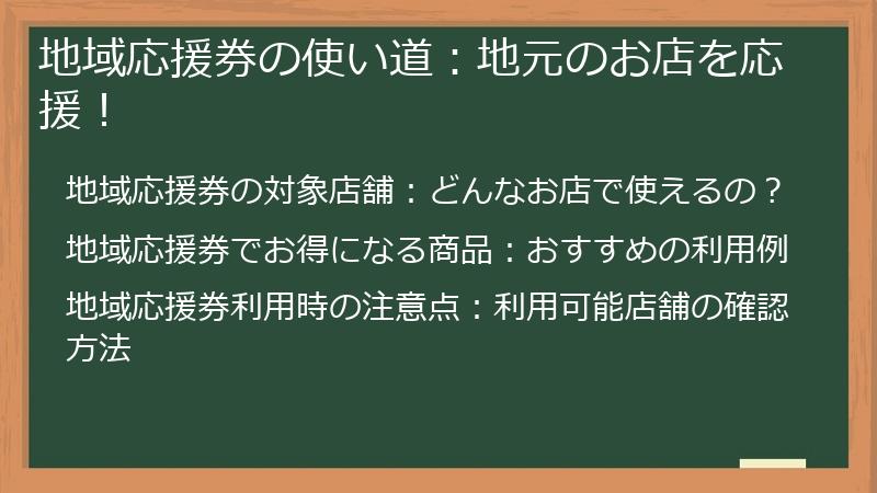 地域応援券の使い道：地元のお店を応援！