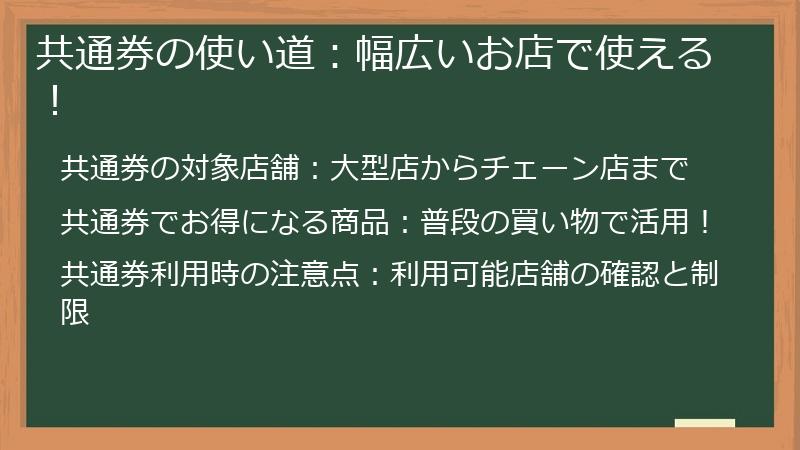 共通券の使い道：幅広いお店で使える！